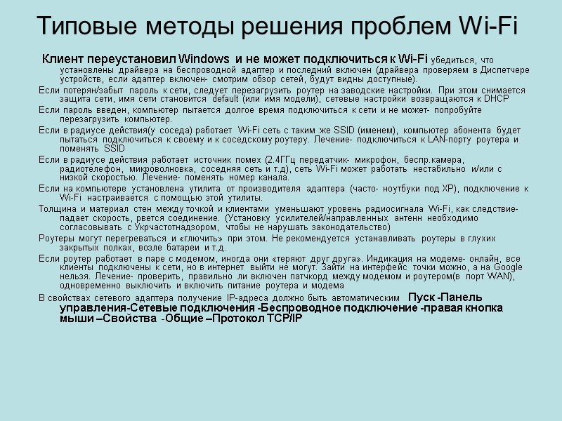 Типовые методы решения проблем Wi-Fi  Клиент переустановил Windows  и не может подключиться